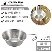 【日本CAPTAIN STAG】日本製露營不鏽鋼雪拉杯320ml
