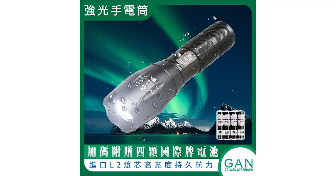 GAN 奈米款 美國CREE-L2超越T6 強光手電筒 LED鋁合金手電筒 伸縮變焦 五段燈光模式