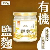 【菇王食品】有機鹽麴 250g (純素)