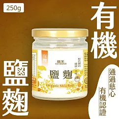 【菇王食品】有機鹽麴 250g (純素)
