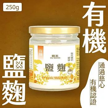 【菇王食品】有機鹽麴 250g (純素）