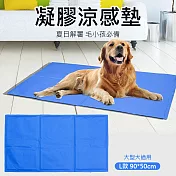 寵物冰涼墊 凝膠涼感墊 睡墊 藍色 L號(90*50cm大型犬)
