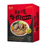 【龍廚】清燉牛肉寬粉/紅燒牛肉細粉680G(2包裝) -紅燒牛肉細粉