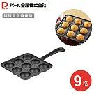 【日本珍珠金屬】鑄鐵章魚燒烤盤(9格)