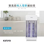 【KINYO】吸入電擊雙效捕蚊燈|誘蚊燈|滅蚊器 KL-9110
