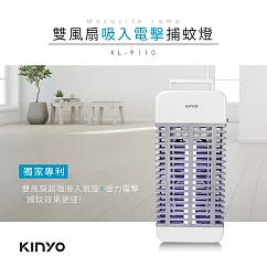 【KINYO】吸入電擊雙效捕蚊燈|誘蚊燈|滅蚊器 KL─9110