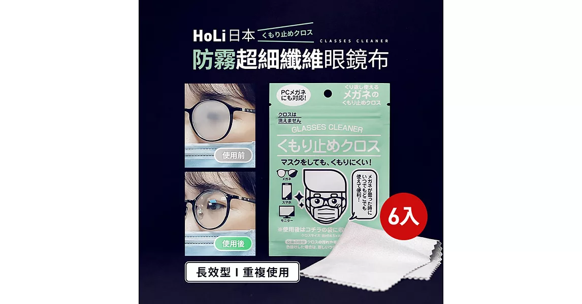 【HoLi】日本防霧超細纖維眼鏡布 6入｜可重複使用50次 眼鏡/鏡頭/螢幕 擦拭布 清潔布 拭鏡布