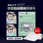 【HoLi】日本防霧超細纖維眼鏡布 6入｜可重複使用50次 眼鏡/鏡頭/螢幕 擦拭布 清潔布 拭鏡布