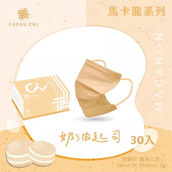 【巧奇】夏日馬卡龍系列 成人醫用口罩 30入/盒 奶油起司