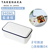 【日本TAKENAKA】日本製復古系列可微波保鮮盒940ml-藍邊框
