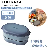 【日本TAKENAKA】日本製CASTON系列可微波雙層保鮮盒500ml-藍色