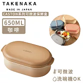 【日本TAKENAKA】日本製CASTON系列可微波保鮮盒650ml-咖啡