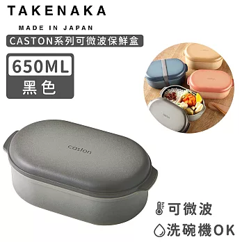 【日本TAKENAKA】日本製CASTON系列可微波保鮮盒650ml-黑色