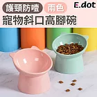 【E.dot】護頸防噎寵物斜口高腳碗 粉色