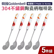 【韓國Goldenbell】韓國製304不鏽鋼陶瓷柄咖啡匙5件組 罌粟