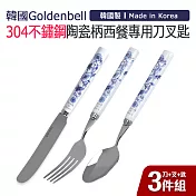 【韓國Goldenbell】韓國製304不鏽鋼陶瓷柄西餐專用刀叉匙3件組 藍蝶