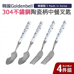 【韓國Goldenbell】韓國製304不鏽鋼陶瓷柄中餐叉匙4件組(叉x2+匙x2) 銀蝶