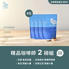 【江鳥咖啡 RiverBird】精品咖啡師推薦組(咖啡豆2磅組)  精品咖啡師