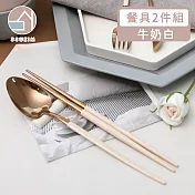 【韓國SSUEIM】Mariebel系列莫蘭迪不鏽鋼餐具2件組 (奶油白)