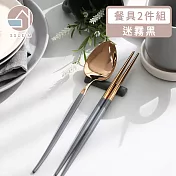 【韓國SSUEIM】Mariebel系列莫蘭迪不鏽鋼餐具2件組 (迷霧黑)
