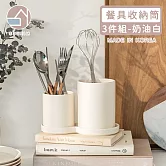【韓國SSUEIM】Mariebel系列莫蘭迪餐具收納筒3件組(奶油白)