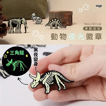 【Onlygo】螢光骨骼徽章-遠古恐龍3款- 三角龍
