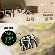 【Onlygo】螢光骨骼徽章-大型動物3款- 大象