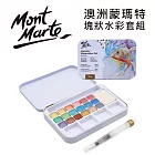 澳洲 蒙瑪特 MontMarte 金屬塊狀水彩18色鐵盒組 單入 PMHS0085