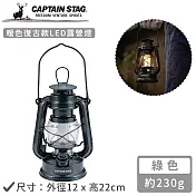【日本CAPTAIN STAG】暖色復古款LED油燈 綠色