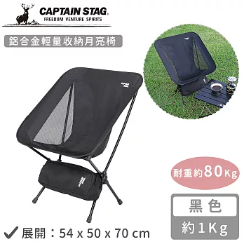 【日本CAPTAIN STAG】鋁合金輕量收納月亮椅 黑色