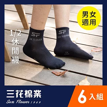 【SunFlower三花】三花1/2男女適用休閒襪.襪子6雙組)_ 黑