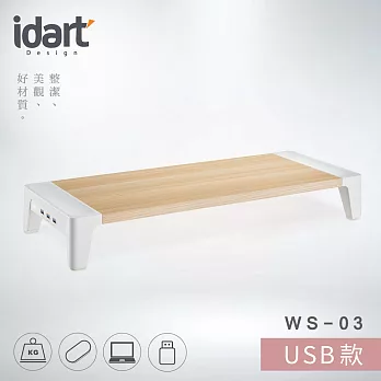 【idart】WS-03 USB版 高質感木紋螢幕架/墊高架
