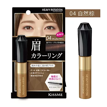 KISSME專屬型色眉彩膏R04自然棕