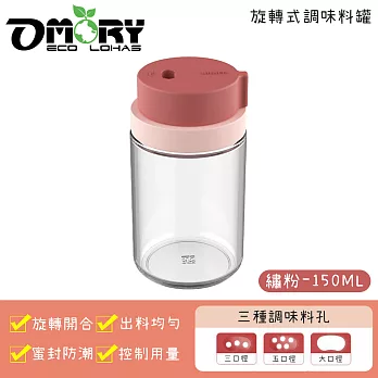 【OMORY】旋轉式調味料玻璃罐 (150ml)-繡粉