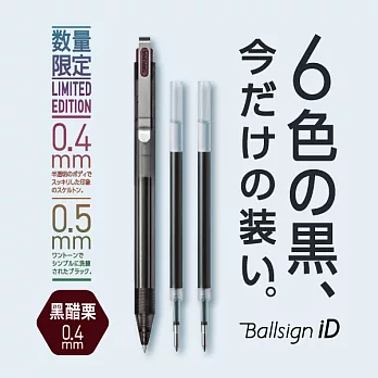 【SAKURA】Ballsign iD 限定軸色 0.4 中性筆+筆芯2支 黑醋栗