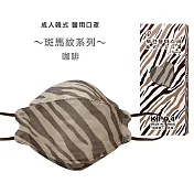 【盛籐】韓式4D成人醫療用口罩-斑馬紋兩色可選(一盒10片)單片獨立包裝 (斑馬紋咖啡)