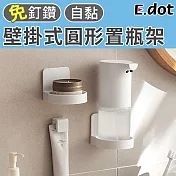 【E.dot】免釘鑽壁掛式圓形置瓶收納架