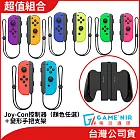 任天堂 Nintendo Switch Joy-Con 左右手把 (顏色任選)+GAMENIR Joy-con 變形手把支架 [台灣公司貨]