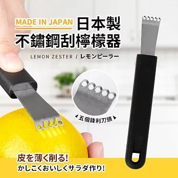 日本製不鏽鋼刮檸檬器