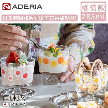 【ADERIA】日本製昭和系列復古花朵甜點杯285ML-橘菊款