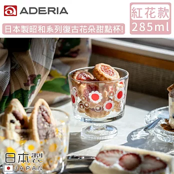 【ADERIA】日本製昭和系列復古花朵甜點杯285ML-紅花款