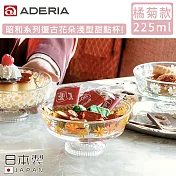 【ADERIA】日本製昭和系列復古花朵淺型甜點杯225ML-橘菊款