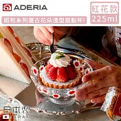 【ADERIA】日本製昭和系列復古花朵淺型甜點杯225ML-紅花款