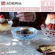 【ADERIA】日本製昭和系列復古花朵淺型甜點杯225ML-雪花款