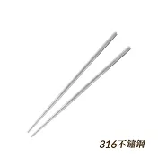 【HOUSUXI舒希】316不鏽鋼簡約  筷子