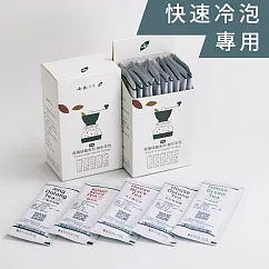 【七三茶堂】 研磨調和系列 條形茶包─五口味綜合組 (10入)/快速冷泡茶包