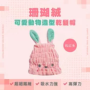 珊瑚絨 動物造型乾浴帽 乾髮帽  粉紅兔