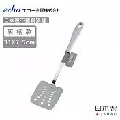 【日本ECHO】日本製不鏽鋼鍋鏟(灰柄款)