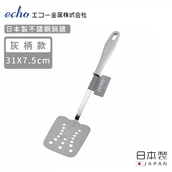 【日本ECHO】日本製不鏽鋼鍋鏟(灰柄款)