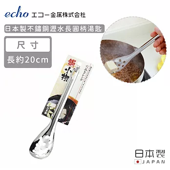 【日本ECHO】日本製不鏽鋼瀝水長圓柄湯匙
